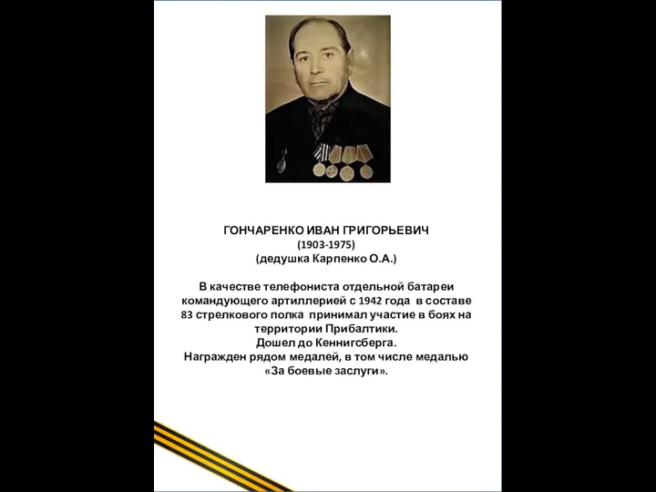 Щербинин Иван Сергеевич (1918-2009гг) (Прадедушка Бородиной В.Ф.) Иван Щербинин начинал