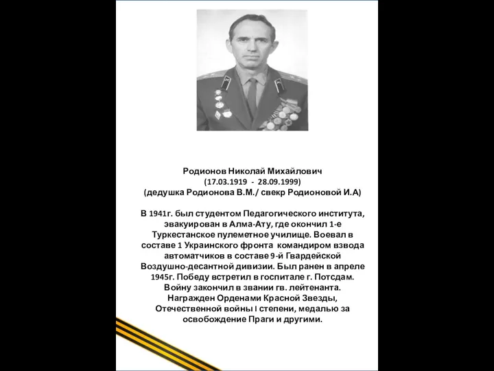 Щербинин Иван Сергеевич (1918-2009гг) (Прадедушка Бородиной В.Ф.) Иван Щербинин начинал