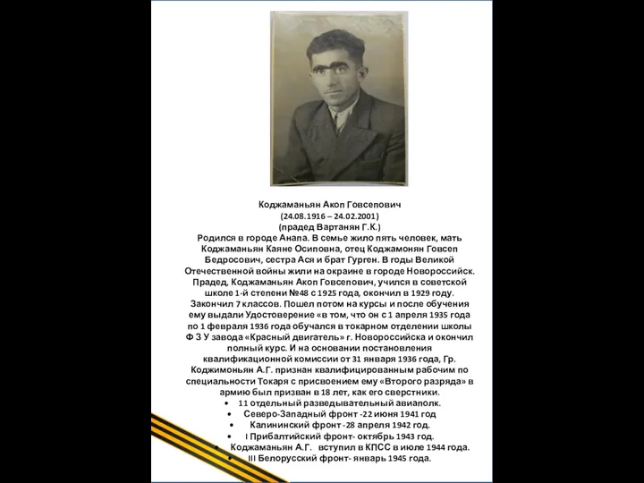 Щербинин Иван Сергеевич (1918-2009гг) (Прадедушка Бородиной В.Ф.) Иван Щербинин начинал