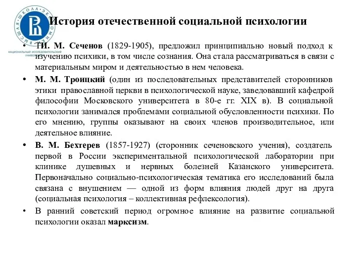 История отечественной социальной психологии ТИ. М. Сеченов (1829-1905), предложил принципиально