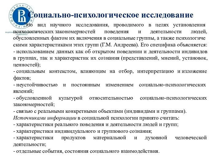 Социально-психологическое исследование Это вид научного исследования, проводимого в целях установления