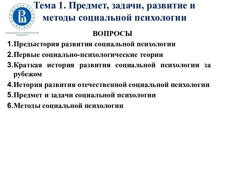 Тема 1. Предмет, задачи, развитие и методы социальной психологии ВОПРОСЫ