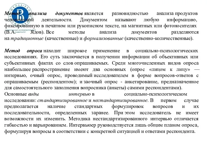 Метод анализа документов является разновидностью анализа продуктов человеческой деятельности. Документом