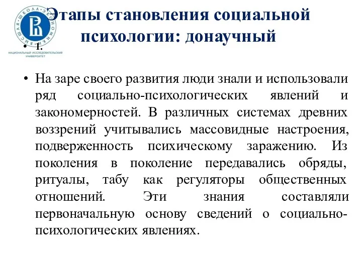 Этапы становления социальной психологии: донаучный 1. На заре своего развития