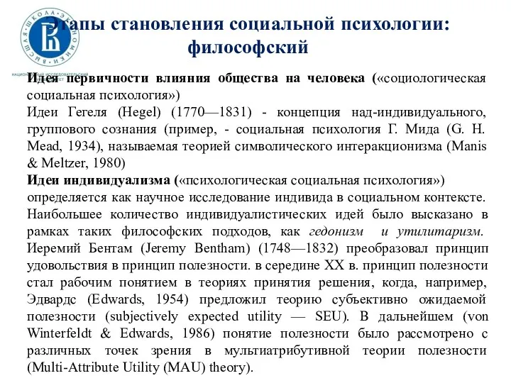 Этапы становления социальной психологии: философский Идея первичности влияния общества на