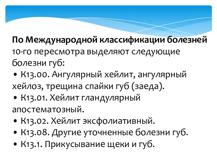 По Международной классификации болезней 10-го пересмотра выделяют следующие болезни губ: • К13.00. Ангулярный