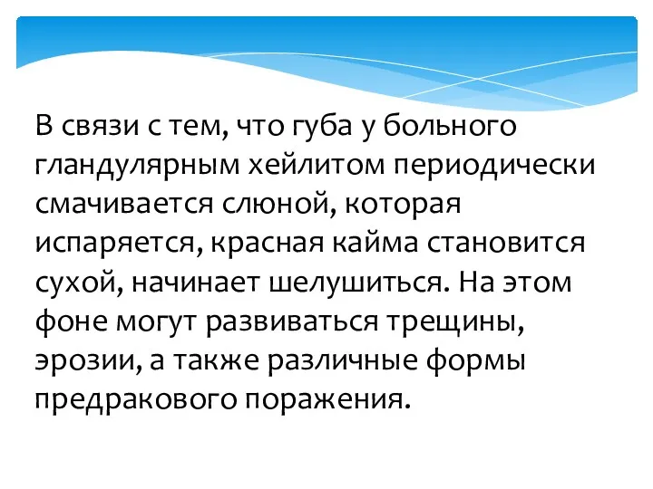 В связи с тем, что губа у больного гландулярным хейлитом периодически смачивается слюной,