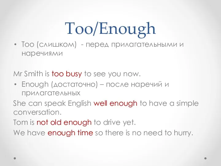 Too/Enough Too (слишком) - перед прилагательными и наречиями Mr Smith