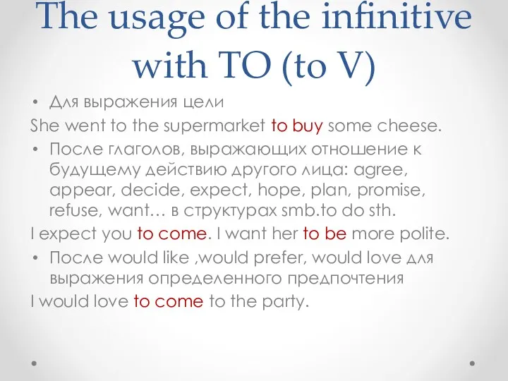 The usage of the infinitive with TO (to V) Для