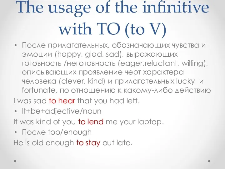 The usage of the infinitive with TO (to V) После