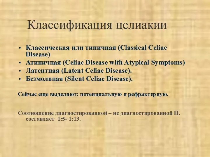 Классификация целиакии Классическая или типичная (Classical Celiac Disease) Атипичная (Celiac Disease with Atypical