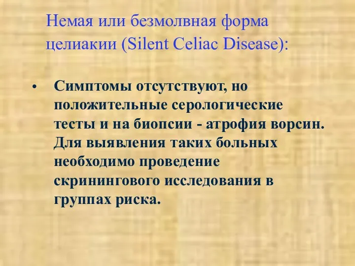 Немая или безмолвная форма целиакии (Silent Celiac Disease): Симптомы отсутствуют, но положительные серологические