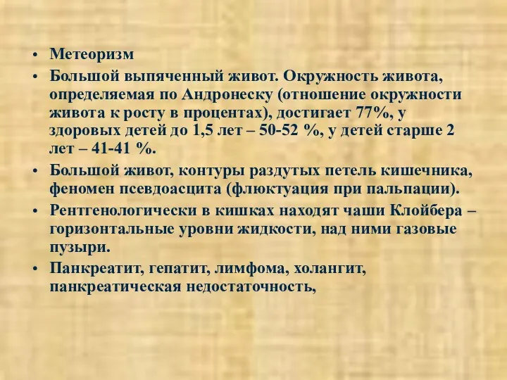 Метеоризм Большой выпяченный живот. Окружность живота, определяемая по Андронеску (отношение окружности живота к