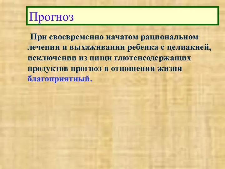 При своевременно начатом рациональном лечении и выхаживании ребенка с целиакией, исключении из пищи