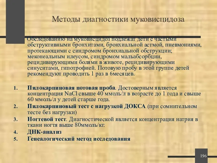 Методы диагностики муковисцидоза Обследованию на муковисцидоз подлежат дети с частыми обструктивными бронхитами, бронхиальной