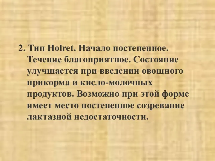 2. Тип Ноlret. Начало постепенное. Течение благоприятное. Состояние улучшается при введении овощного прикорма