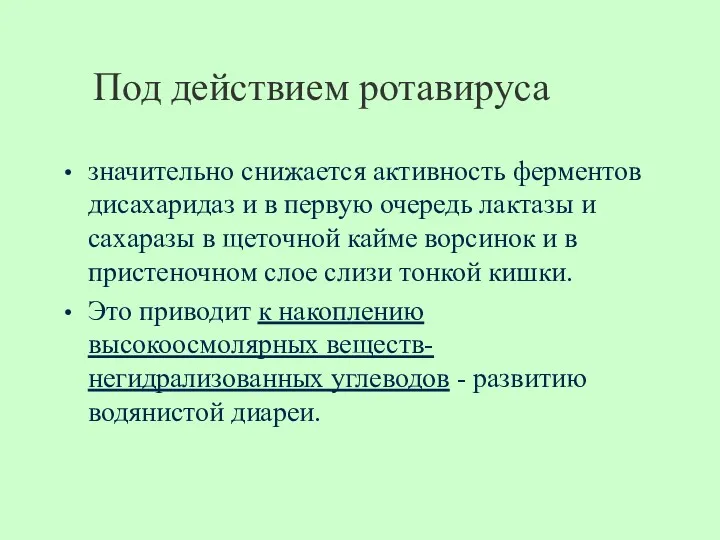 Под действием ротавируса значительно снижается активность ферментов дисахаридаз и в первую очередь лактазы