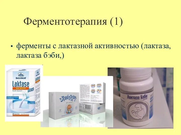 Ферментотерапия (1) ферменты с лактазной активностью (лактаза, лактаза бэби,)