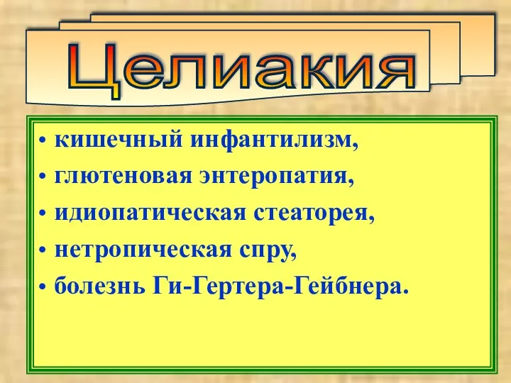 Целиакия кишечный инфантилизм, глютеновая энтеропатия, идиопатическая стеаторея, нетропическая спру, болезнь Ги-Гертера-Гейбнера.