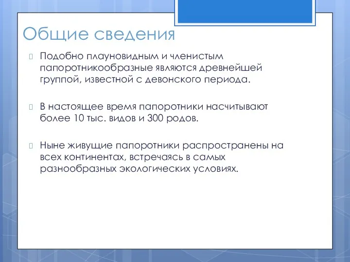 Общие сведения Подобно плауновидным и членистым папоротникообразные являются древнейшей группой, известной с девонского