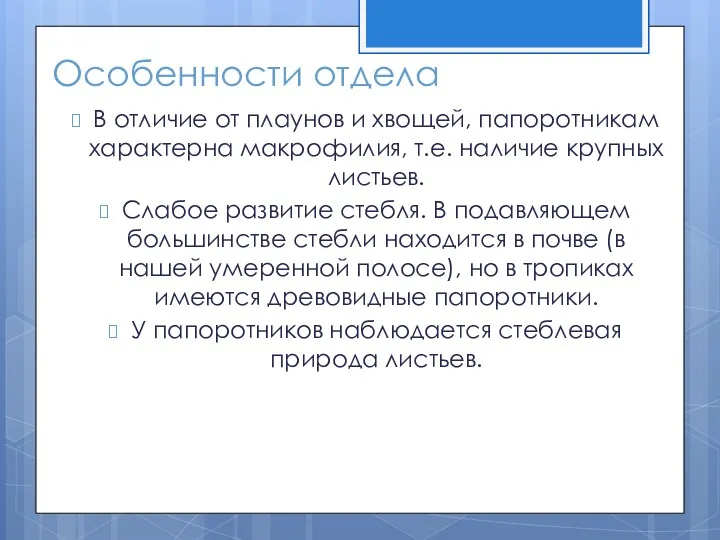 Особенности отдела В отличие от плаунов и хвощей, папоротникам характерна макрофилия, т.е. наличие