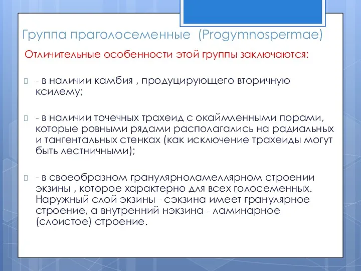 Группа праголосеменные (Progymnospermae) Отличительные особенности этой группы заключаются: - в наличии камбия ,