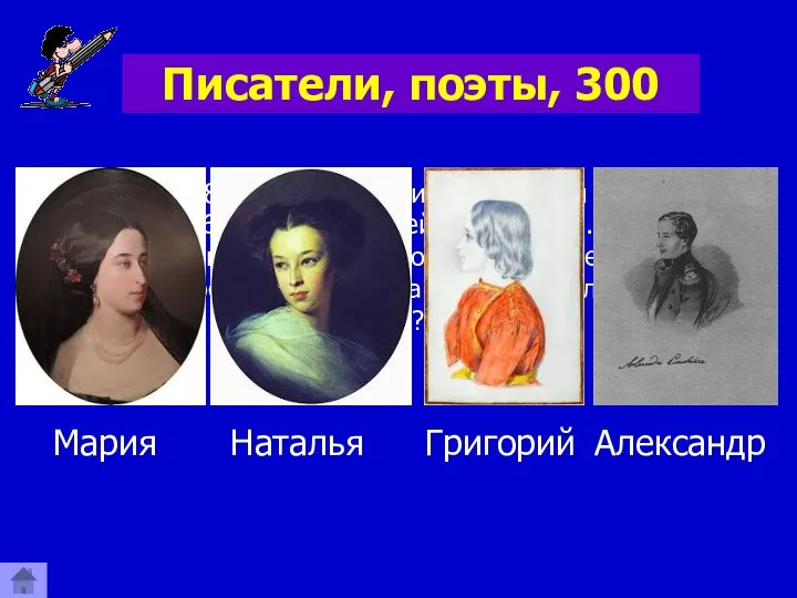 Писатели, поэты, 300 В декабре 1828 года А.С. Пушкин знакомится