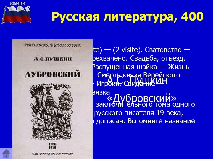 Русская литература, 400 (Князь Верейский visite) — (2 visite). Сватовство