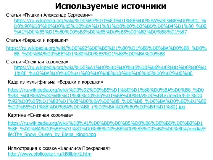 Используемые источники Статья «Пушкин Александр Сергеевич» https://ru.wikipedia.org/wiki/%D0%9F%D1%83%D1%88%D0%BA%D0%B8%D0%BD,_%D0%90%D0%BB%D0%B5%D0%BA%D1%81%D0%B0%D0%BD%D0%B4%D1%80_%D0%A1%D0%B5%D1%80%D0%B3%D0%B5%D0%B5%D0%B2%D0%B8%D1%87 Статья «Вершки и