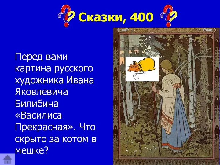 Сказки, 400 Перед вами картина русского художника Ивана Яковлевича Билибина