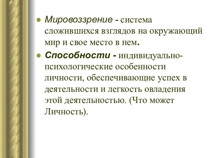 Мировоззрение - система сложившихся взглядов на окружающий мир и свое место в нем.