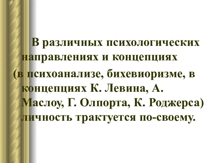 В различных психологических направлениях и концепциях (в психоанализе, бихевиоризме, в концепциях К. Левина,