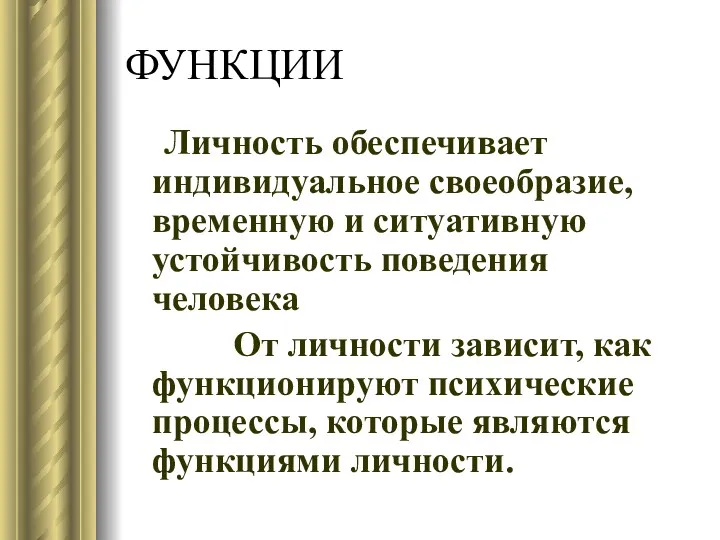 ФУНКЦИИ Личность обеспечивает индивидуальное своеобразие, временную и ситуативную устойчивость поведения