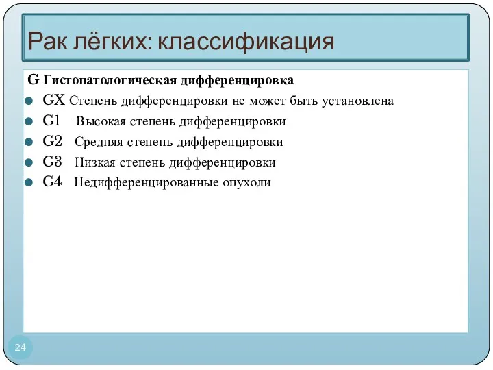 Рак лёгких: классификация G Гистопатологическая дифференцировка GX Степень дифференцировки не