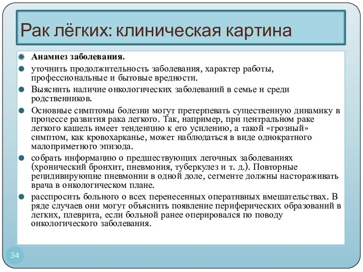 Рак лёгких: клиническая картина Анамнез заболевания. уточнить продолжительность заболевания, характер