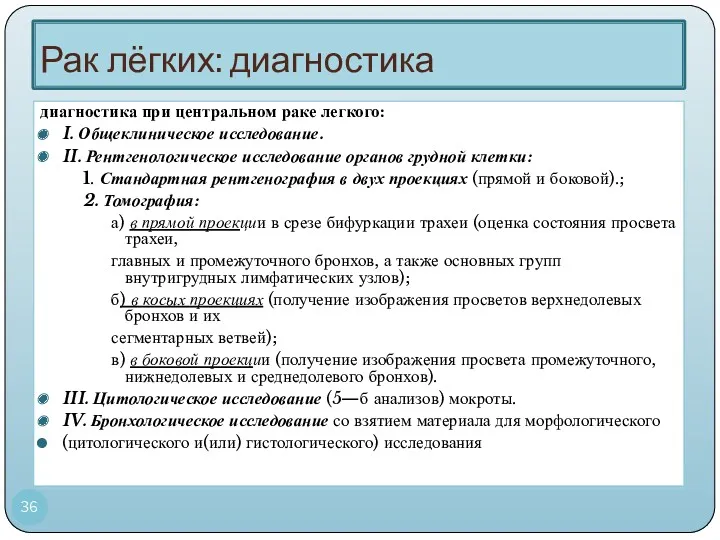 Рак лёгких: диагностика диагностика при центральном раке легкого: I. Общеклиническое