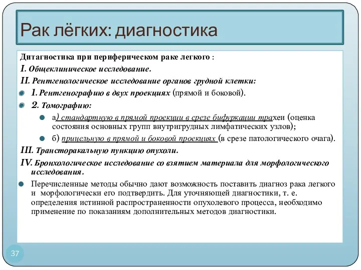 Рак лёгких: диагностика Дитагностика при периферическом раке легкого : I. Общеклиническое исследование. II.