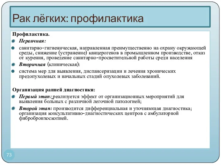 Рак лёгких: профилактика Профилактика. Первичная: санитарно-гигиеническая, направленная преимущественно на охрану окружающей среды, снижение