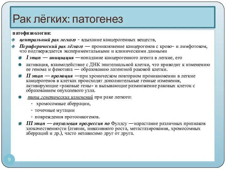 Рак лёгких: патогенез патофизиология: центральный рак легкого - вдыхание канцерогенных веществ, Периферический рак