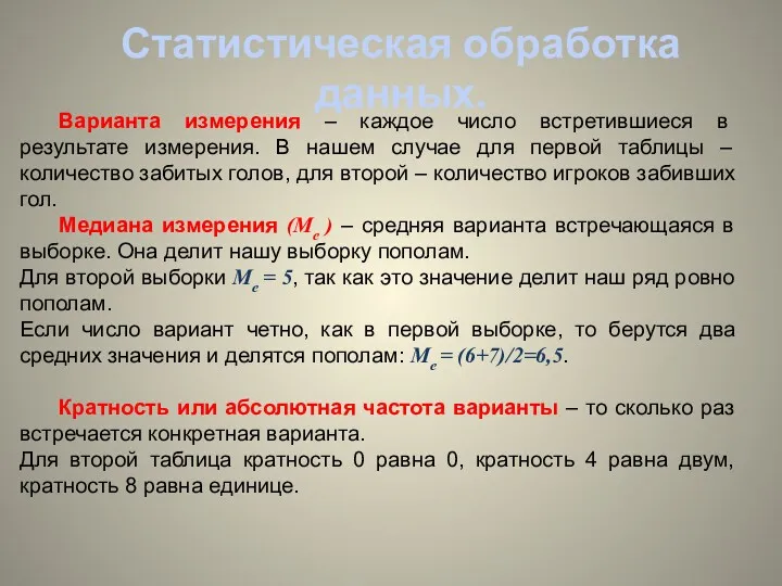 Статистическая обработка данных. Варианта измерения – каждое число встретившиеся в результате измерения. В