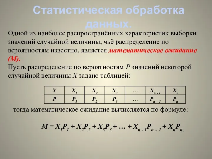 Статистическая обработка данных. Одной из наиболее распространённых характеристик выборки значений случайной величины, чьё