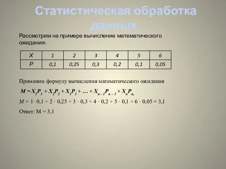 Статистическая обработка данных. Рассмотрим на примере вычисление математического ожидания: Применим формулу вычисления математического