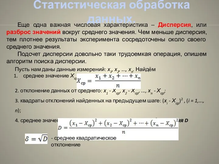 Статистическая обработка данных. Еще одна важная числовая характеристика – Дисперсия, или разброс значений