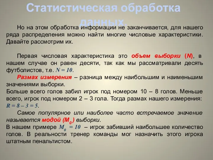 Статистическая обработка данных. Но на этом обработка информации не заканчивается, для нашего ряда