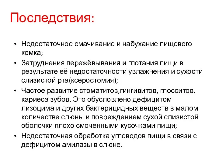 Последствия: Недостаточное смачивание и набухание пищевого комка; Затруднения пережёвывания и глотания пищи в