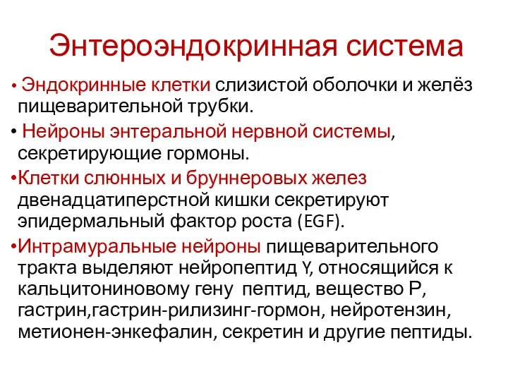 Энтероэндокринная система Эндокринные клетки слизистой оболочки и желёз пищеварительной трубки.