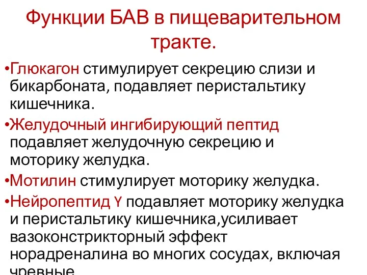 Функции БАВ в пищеварительном тракте. Глюкагон стимулирует секрецию слизи и