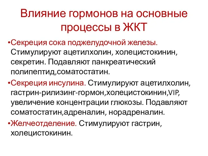 Влияние гормонов на основные процессы в ЖКТ Секреция сока поджелудочной