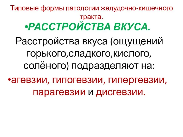 Типовые формы патологии желудочно-кишечного тракта. РАССТРОЙСТВА ВКУСА. Расстройства вкуса (ощущений горького,сладкого,кислого,солёного) подразделяют на: