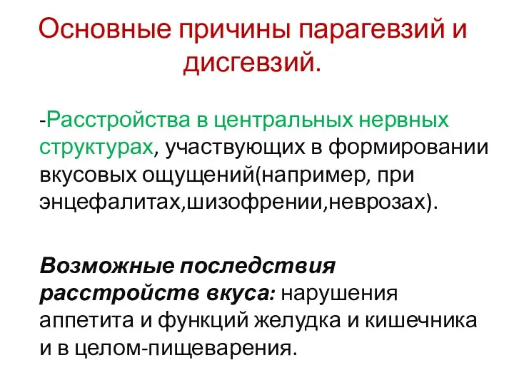 Основные причины парагевзий и дисгевзий. -Расстройства в центральных нервных структурах, участвующих в формировании